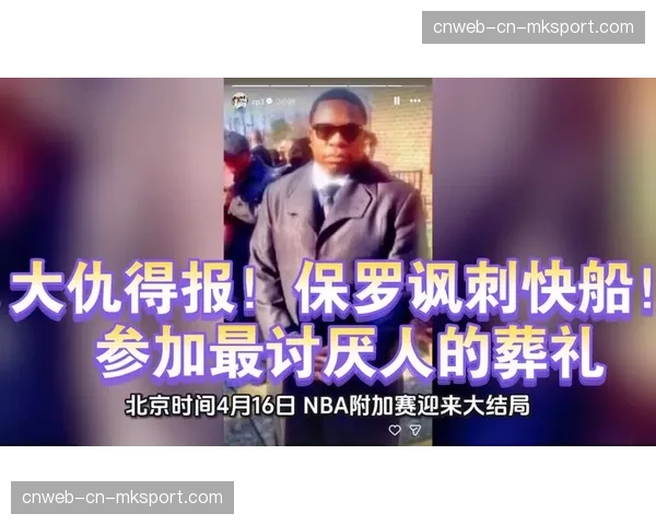 保罗社交媒体发梗图嘲讽快船，附加赛出局引发球员互动